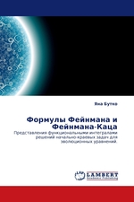 ФОРМУЛЫ ФЕЙНМАНА И ФЕЙНМАНА-КАЦА. Представления функциональными интегралами решений начально-краевых задач для эволюционных уравнений