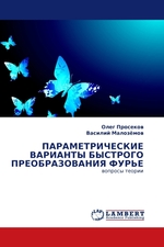 ПАРАМЕТРИЧЕСКИЕ ВАРИАНТЫ БЫСТРОГО ПРЕОБРАЗОВАНИЯ ФУРЬЕ. вопросы теории