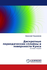 Дискретные периодические сплайны и поверхности Кунса. Основы теории