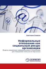 Неформальные отношения как социальный ресурс организации. Модель управления неформальными отношениями для повышения лояльности персонала