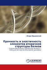 Прочность и эластичность элементов вторичной структуры белков. Оценка физических параметров молекул с помощью метода молекулярной динамики