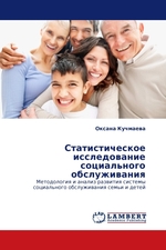 Статистическое исследование социального обслуживания. Методология и анализ развития системы социального обслуживания семьи и детей