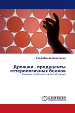 Дрожжи - продуценты гетерологичных белков. Влияние особенностей метаболизма