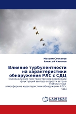 Влияние турбулентности на характеристики обнаружения РЛС с СДЦ. Оценка влияния пространственной корреляции флуктуаций вектора скорости ветра в турбулентной атмосфере на характеристики обнаружения РЛС с СДЦ