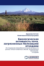 Биологическая активность почв, загрязненных белковыми отходами. Исследование микробиологичекой активности разных типов почвенных смесей, загрязненных белковыми отходами