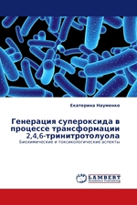 Генерация супероксида в процессе трансформации 2,4,6-тринитротолуола. Биохимические и токсикологические аспекты