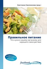 Правильное питание. Что нужно нашему организму для хорошего самочувствия