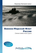 Военно-Морской Флот России. Самые известные судна