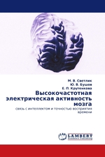 Высокочастотная электрическая активность мозга. связь с интеллектом и точностью восприятия времени