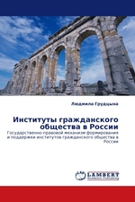 Институты гражданского общества в России. Государственно-правовой механизм формирования и поддержки институтов гражданского общества в России