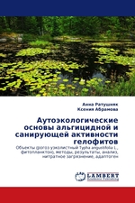 Аутоэкологические основы альгицидной и санирующей активности гелофитов. Объекты (рогоз узколистный Typha angustifolia L., фитопланктон), методы, результаты, анализ, нитратное загрязнение, адаптоген