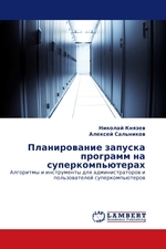 Планирование запуска программ на суперкомпьютерах. Алгоритмы и инструменты для администраторов и пользователей суперкомпьютеров