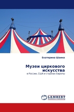 Музеи циркового искусства. в России, США и странах Европы