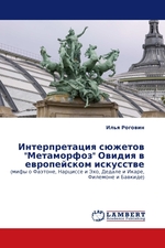 Интерпретация сюжетов "Метаморфоз" Овидия в европейском искусстве. (мифы о Фаэтоне, Нарциссе и Эхо, Дедале и Икаре, Филемоне и Бавкиде)