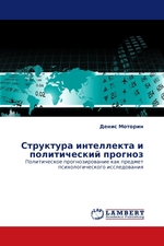 Структура интеллекта и политический прогноз. Политическое прогнозирование как предмет психологического исследования