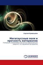 Мегагауссные поля и прочность материалов. Генерация управляемых магнитных давлений для ударного тестирования материалов