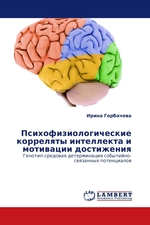 Психофизиологические корреляты интеллекта и мотивации достижения. Генотип-средовая детерминация событийно-связанных потенциалов