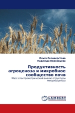 Продуктивность агроценоза и микробное сообщество почв. Масс-спектрометрический анализ структуры микробоценоза