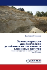 Закономерности динамической устойчивости песчаных и глинистых грунтов. Влияние параметров состава и условий нагружения