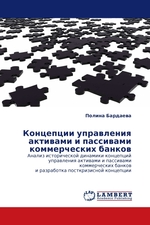 Концепции управления активами и пассивами коммерческих банков. Анализ исторической динамики концепций управления активами и пассивами коммерческих банков и разработка посткризисной концепции