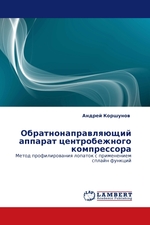 Обратнонаправляющий аппарат центробежного компрессора. Метод профилирования лопаток с применением сплайн функций