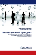 Инновационный брендинг. Инновационные методы исследования и продвижения бренда под влиянием экономического кризиса