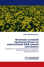 Влияние условий произрастания на накопление БАВ цмина песчаного. в природных и экспериментальных популяциях Helichrysum arenarium (L.) Moench в Саратовской области