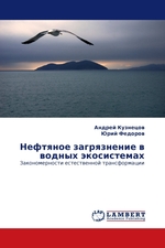 Нефтяное загрязнение в водных экосистемах. Закономерности естественной трансформации