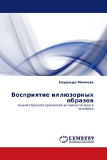 Восприятие иллюзорных образов. Анализ биоэлектрической активности мозга человека