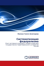 Систематизация федерализма. Опыт системного подхода к теории и практике государственно-территориального устройства России