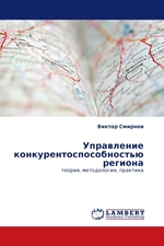 Управление конкурентоспособностью региона. теория, методология, практика