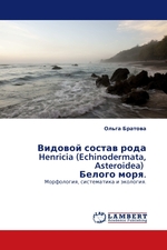 Видовой состав рода Henricia (Echinodermata, Asteroidea) Белого моря. Морфология, систематика и экология