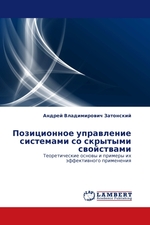 Позиционное управление системами со скрытыми свойствами. Теоретические основы и примеры их эффективного применения