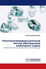 Рентгенолюминесцентный метод обогащения алмазного сырья. Особенности регистрации алмазов в потоке руды