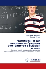 Математическая подготовка будущих экономистов в высшей школе. Технология обучения профессионально ориентированной математической деятельности