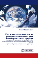 Геолого-экономическая ревизия алмазоносных кимберлитовых трубок. Исследования проведены на примере трубки «Комсомольская» с использованием материалов по другим трубкам Якутской алмазоносной провинции