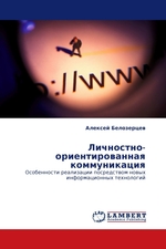 Личностно-ориентированная коммуникация. Особенности реализации посредством новых информационных технологий