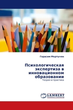 Психологическая экспертиза в инновационном образовании. Теория и практика