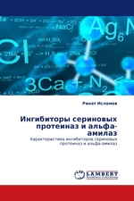 Ингибиторы сериновых протеиназ и альфа-амилаз. Характеристика ингибиторов сериновых протеиназ и альфа-амилаз