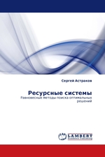 Ресурсные системы. Равновесные методы поиска оптимальных решений