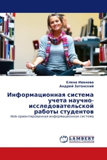 Информационная система учета научно-исследовательской работы студентов. Web-ориентированная информационная система