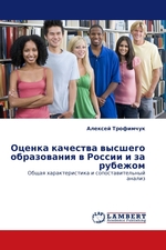 Оценка качества высшего образования в России и за рубежом. Общая характеристика и сопоставительный анализ