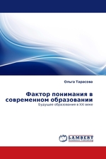 Фактор понимания в современном образовании. Будущее образования в XXI веке