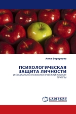 ПСИХОЛОГИЧЕСКАЯ ЗАЩИТА ЛИЧНОСТИ. И СОЦИАЛЬНО-ПСИХОЛОГИЧЕСКИЙ КЛИМАТ ГРУППЫ