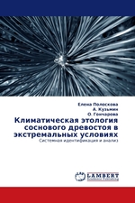 Климатическая этология соснового древостоя в экстремальных условиях. Системная идентификация и анализ