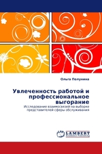 Увлеченность работой и профессиональное выгорание. Исследование взаимосвязей на выборке представителей сферы обслуживания