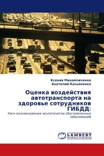 Оценка воздействия автотранспорта на здоровье сотрудников ГИБДД:. Риск возникновения экологически обусловленных заболеваний