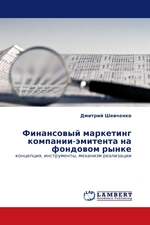 Финансовый маркетинг компании-эмитента на фондовом рынке. концепция, инструменты, механизм реализации