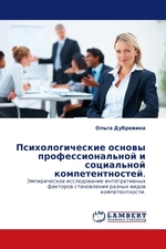 Психологические основы профессиональной и социальной компетентностей. Эмпирическое исследование интегративных факторов становления разных видов компетентности