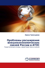 Проблемы расширения внешнеэкономических связей России в АТЭС. Теоретические основы, характеристика и анализ